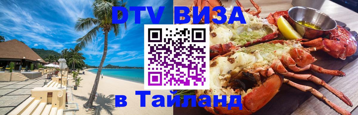DTV Visa Thailand — прайс и условия, виза без дополнительных документов - 