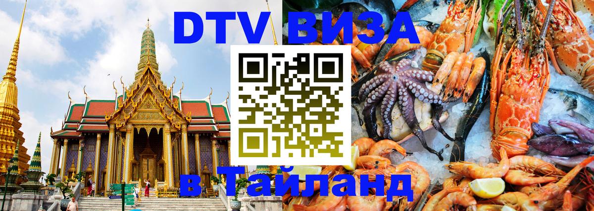 DTV виза Тайланд Дублин 